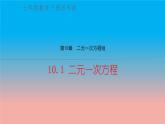 数学苏科版七下第10章二元一次方程组10.1二元一次方程教学课件