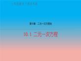 数学苏科版七下第10章二元一次方程组10.1二元一次方程教学课件