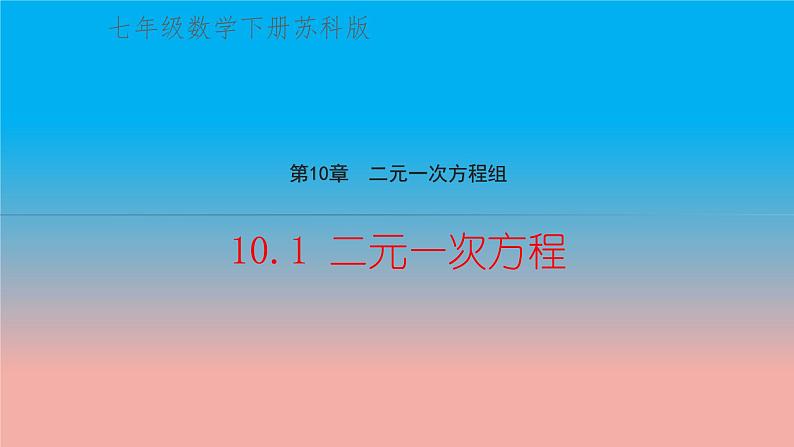 数学苏科版七下第10章二元一次方程组10.1二元一次方程教学课件01