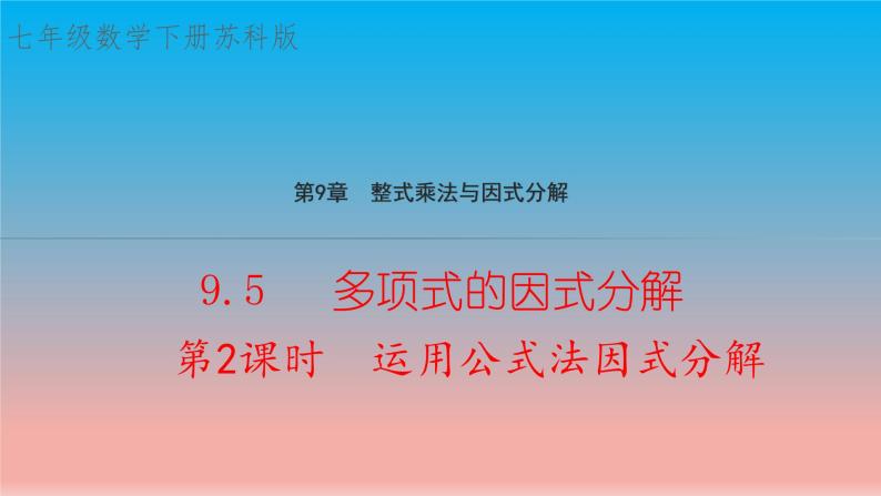 数学苏科版七下第9章整式乘法与因式分解9.5多项式的因式分解第2课时运用公式法教学课件01