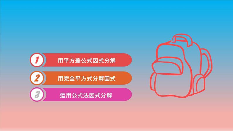 数学苏科版七下第9章整式乘法与因式分解9.5多项式的因式分解第2课时运用公式法教学课件第2页