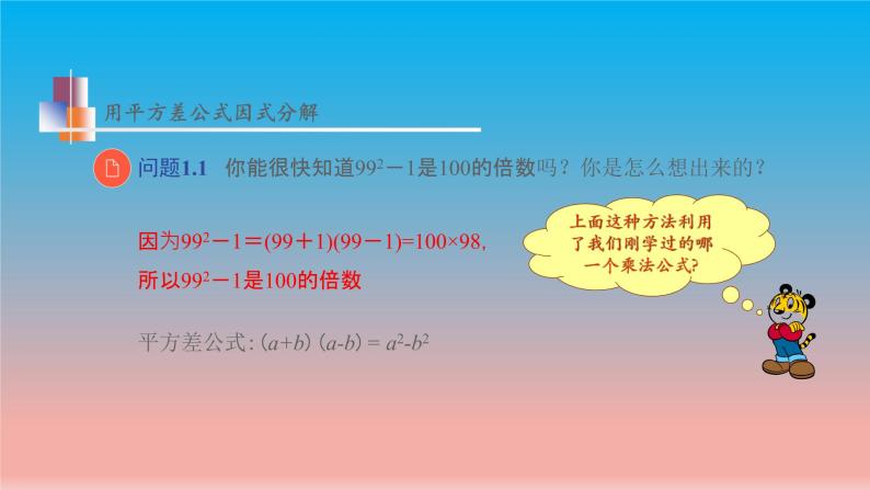 数学苏科版七下第9章整式乘法与因式分解9.5多项式的因式分解第2课时运用公式法教学课件06