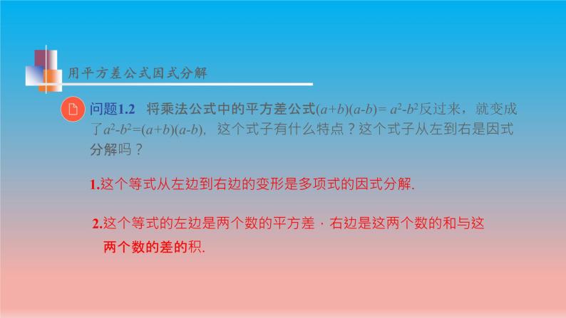 数学苏科版七下第9章整式乘法与因式分解9.5多项式的因式分解第2课时运用公式法教学课件07