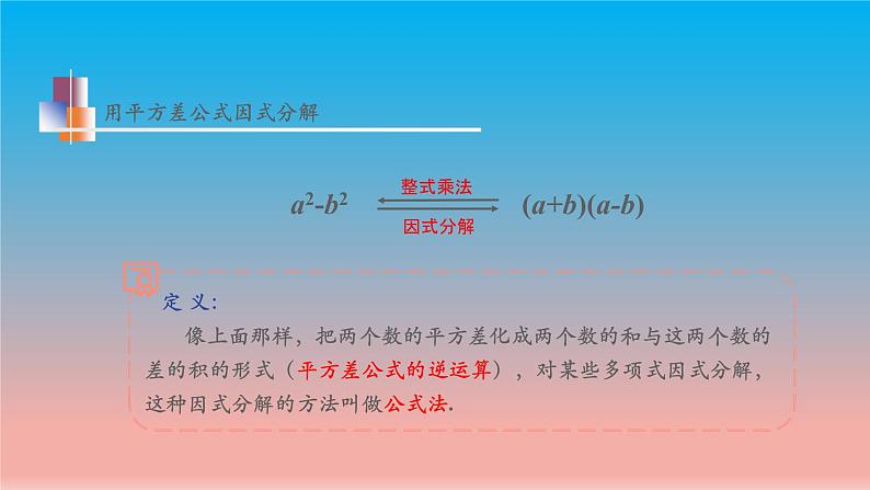 数学苏科版七下第9章整式乘法与因式分解9.5多项式的因式分解第2课时运用公式法教学课件第8页