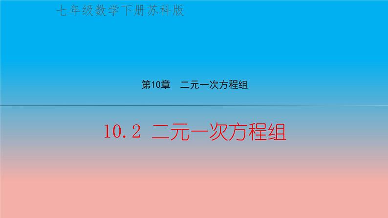 数学苏科版七下第10章二元一次方程组10.2二元一次方程组教学课件第1页