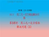 数学苏科版七下第10章10.5第3课时用二元一次方程组解决问题3教学课件