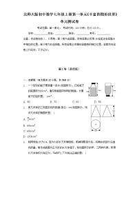 初中数学北师大版七年级上册第一章 丰富的图形世界综合与测试单元测试课时训练