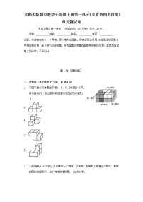 初中数学北师大版七年级上册第一章 丰富的图形世界综合与测试单元测试练习