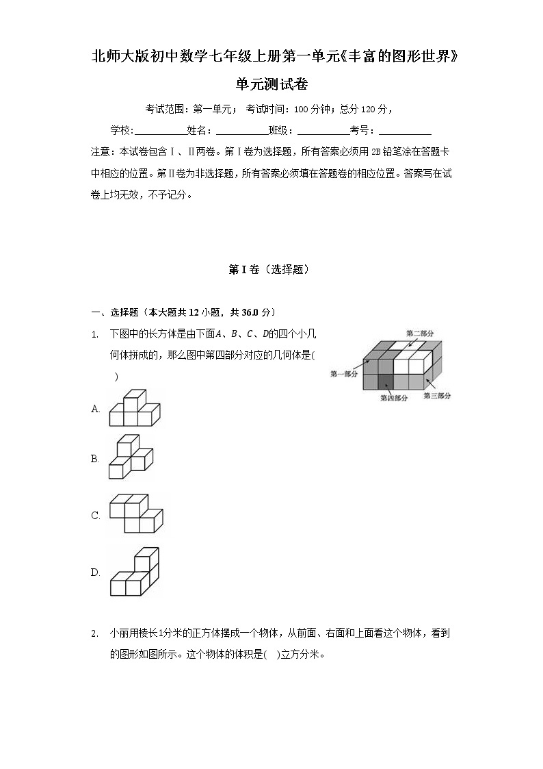 北师大版初中数学七年级上册第一单元《丰富的图形世界》单元测试卷（困难）（含答案解析）01