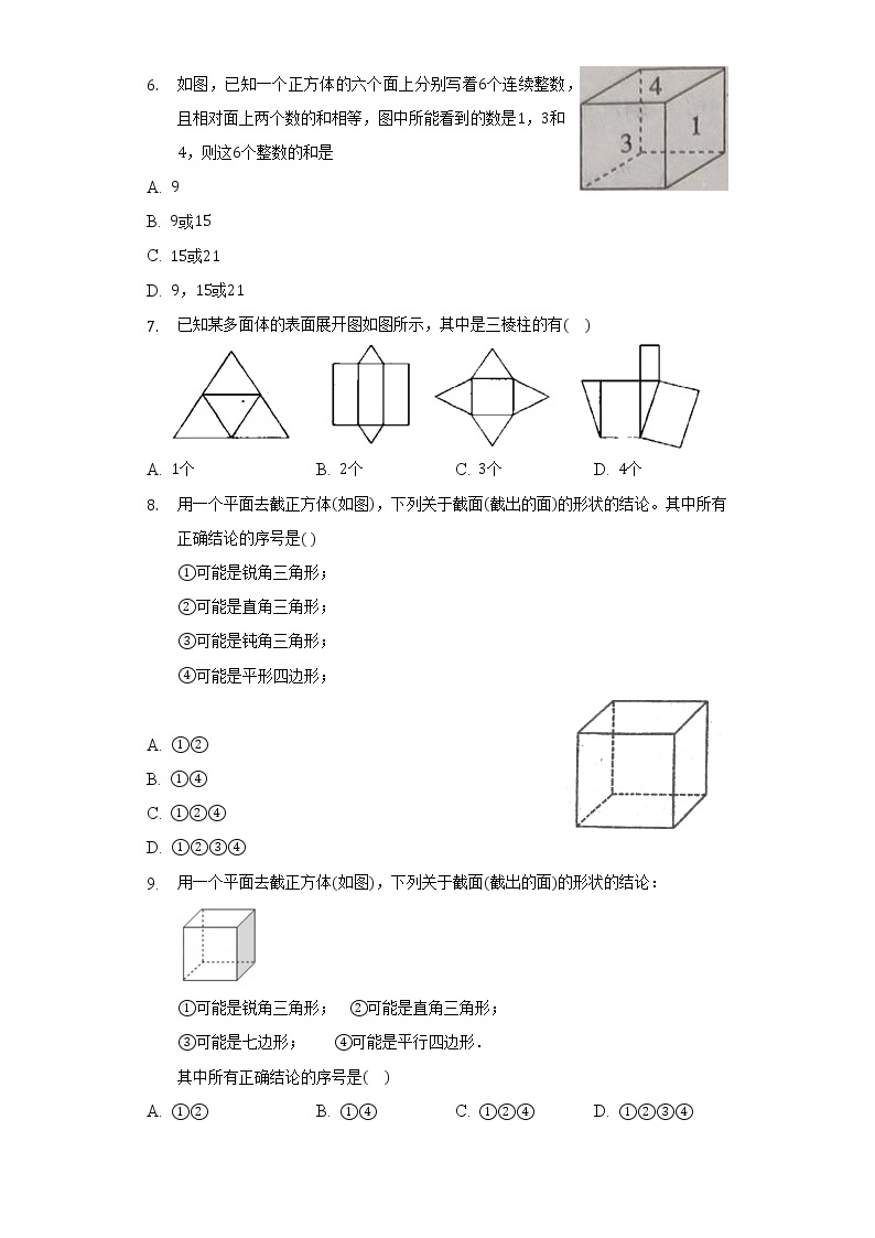 北师大版初中数学七年级上册第一单元《丰富的图形世界》单元测试卷（困难）（含答案解析）03