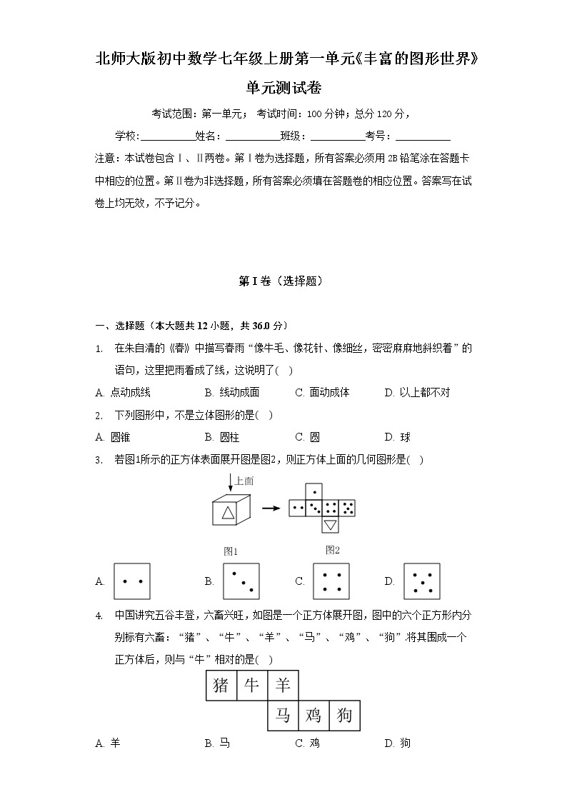 北师大版初中数学七年级上册第一单元《丰富的图形世界》单元测试卷（较易）（含答案解析）01