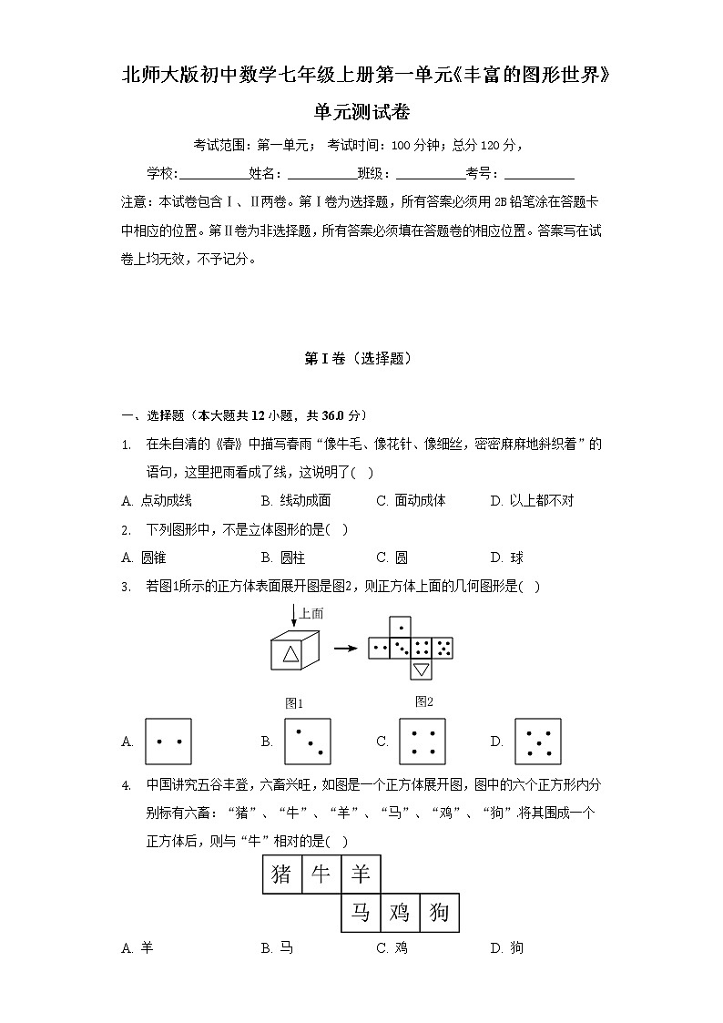 北师大版初中数学七年级上册第一单元《丰富的图形世界》单元测试卷（较易）（含答案解析）01