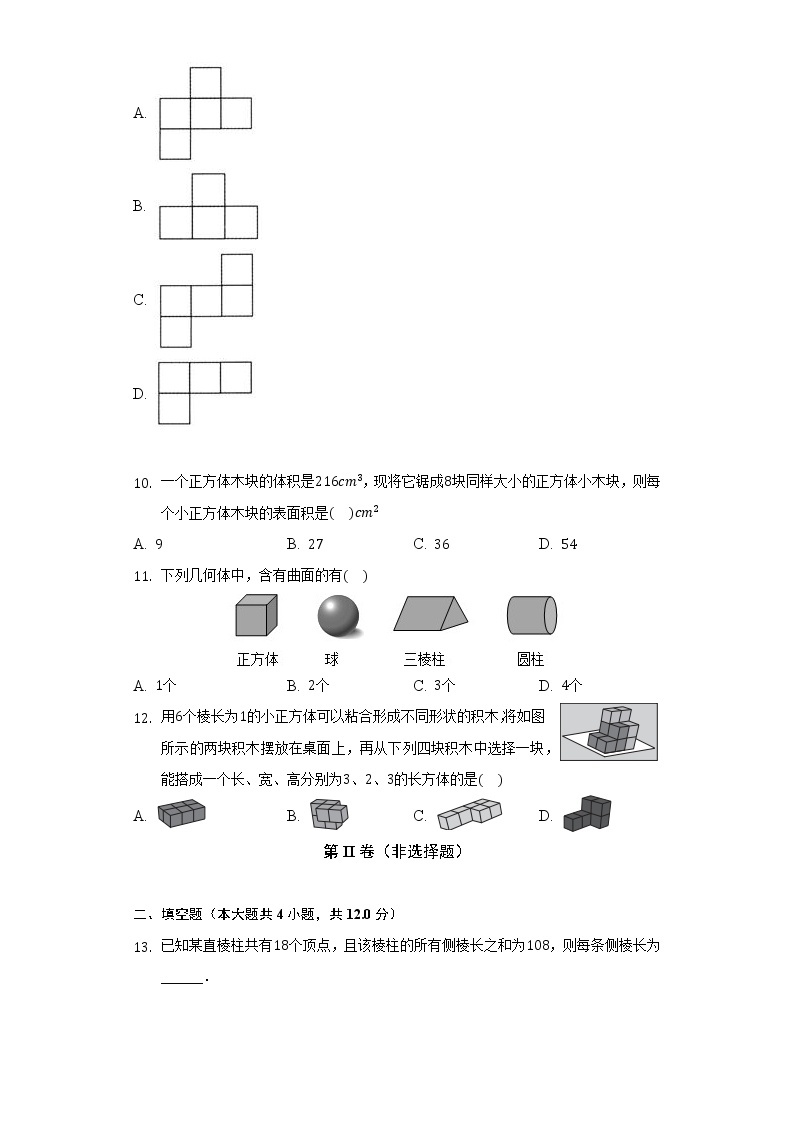 北师大版初中数学七年级上册第一单元《丰富的图形世界》单元测试卷（较易）（含答案解析）03