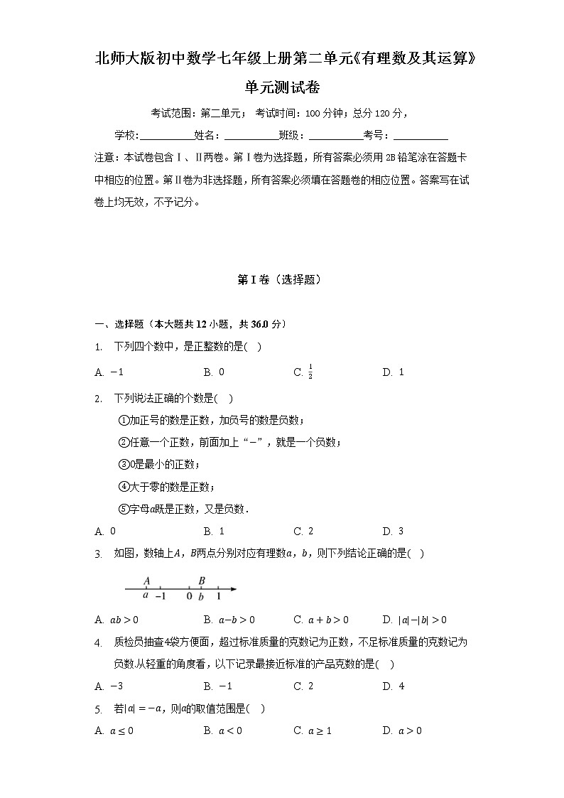 北师大版初中数学七年级上册第二单元《有理数及其运算》单元测试卷（标准难度）（含答案解析）01