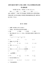 初中数学北师大版七年级上册第二章 有理数及其运算综合与测试单元测试练习