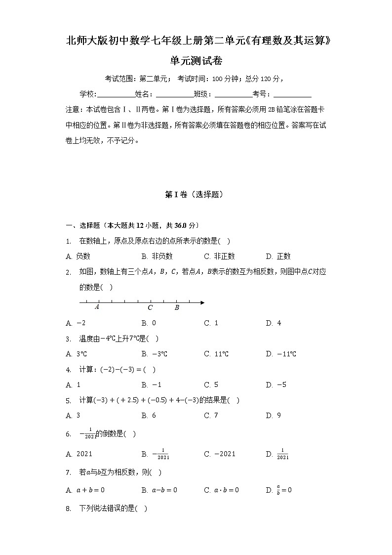 北师大版初中数学七年级上册第二单元《有理数及其运算》单元测试卷（较易）（含答案解析）01