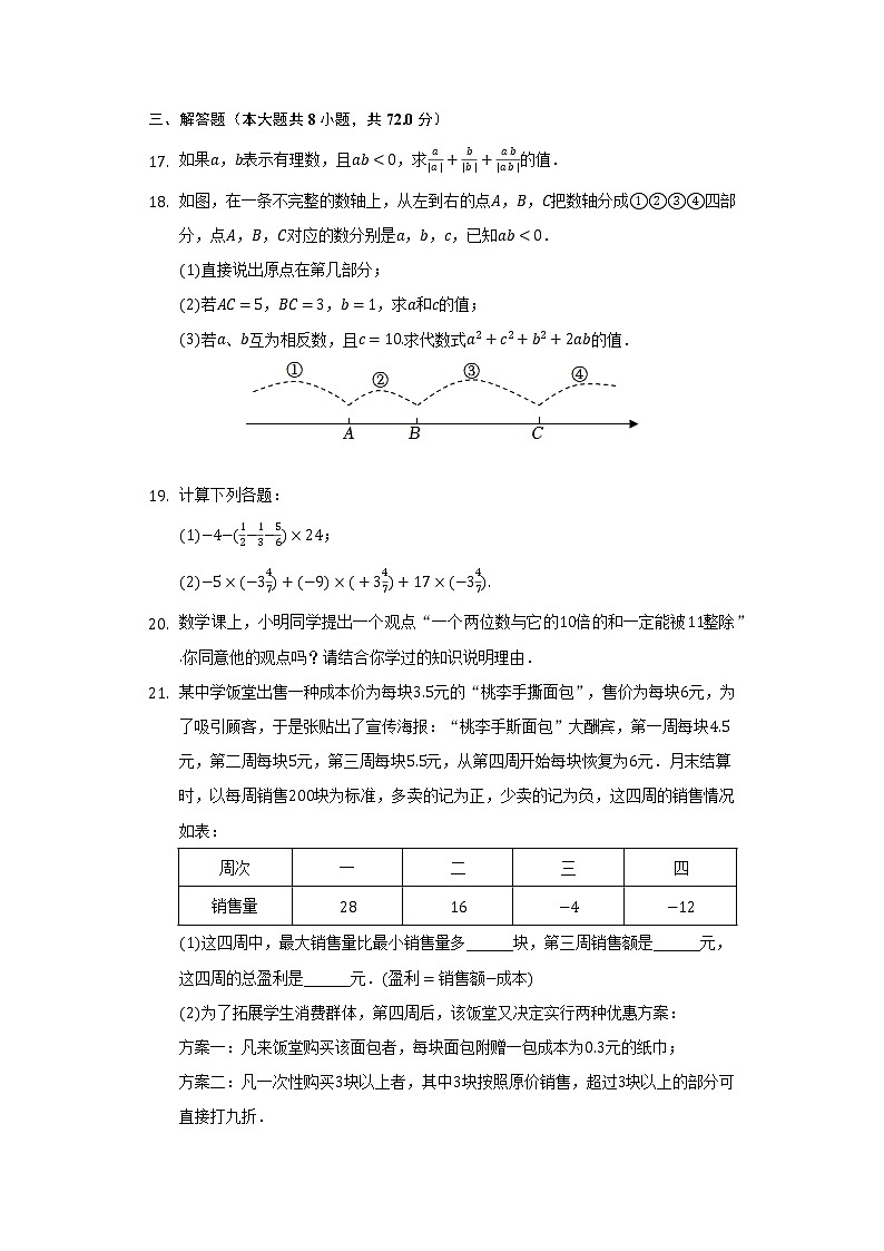 北师大版初中数学七年级上册第二单元《有理数及其运算》单元测试卷（较易）（含答案解析）03
