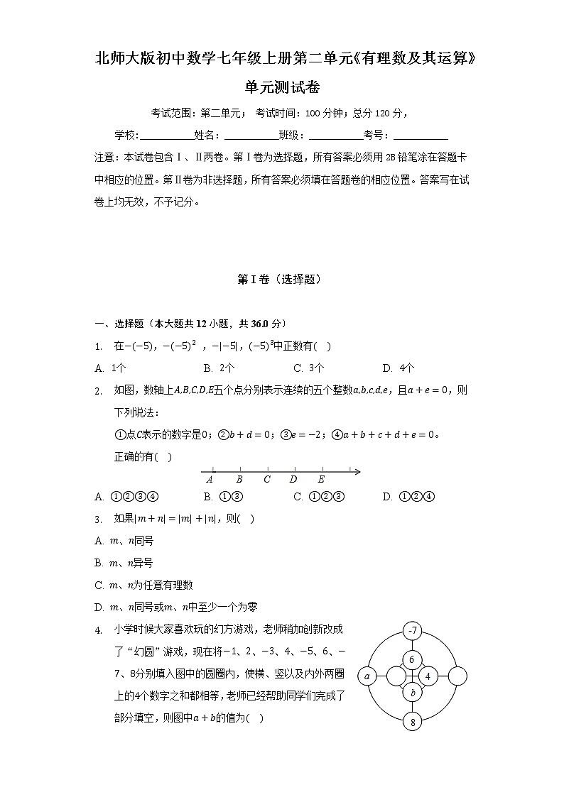 北师大版初中数学七年级上册第二单元《有理数及其运算》单元测试卷（困难）（含答案解析）01