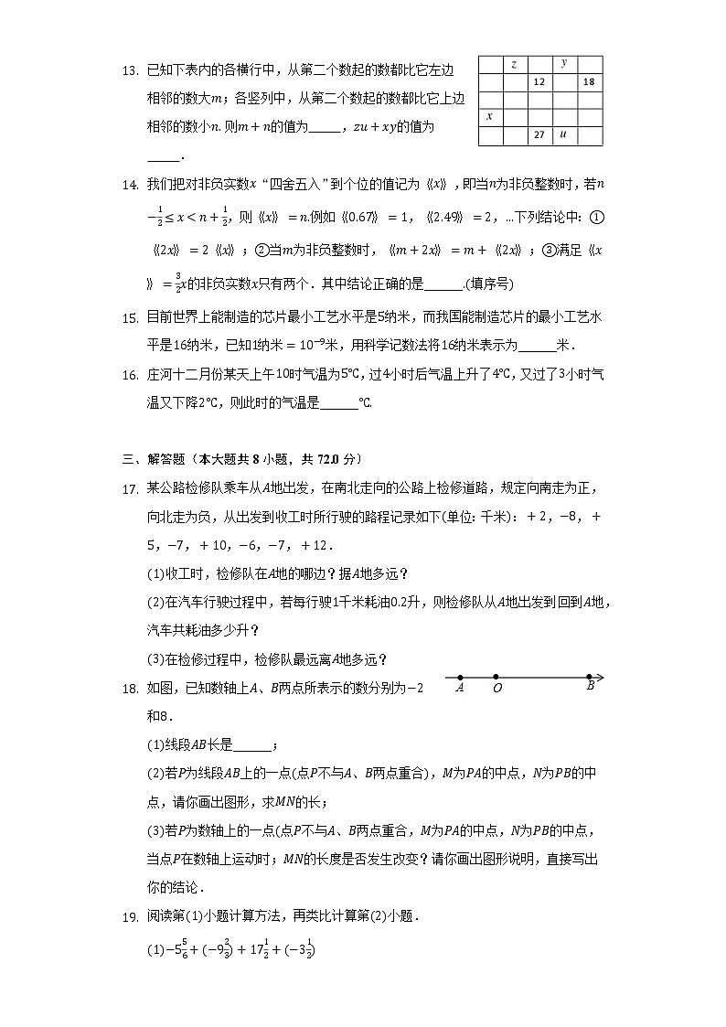 北师大版初中数学七年级上册第二单元《有理数及其运算》单元测试卷（困难）（含答案解析）03