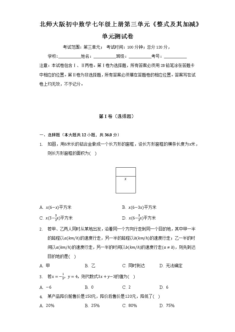北师大版初中数学七年级上册第三单元《整式及其加减》单元测试卷（标准难度）（含答案解析）01