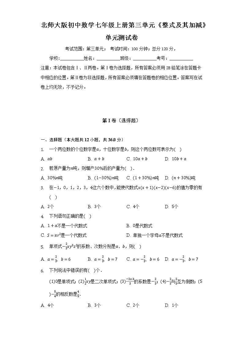 北师大版初中数学七年级上册第三单元《整式及其加减》单元测试卷（较易）（含答案解析）01