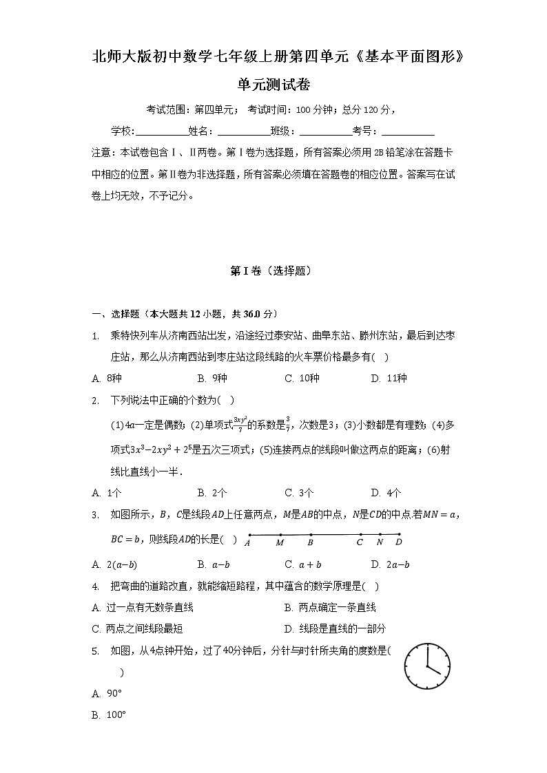 北师大版初中数学七年级上册第四单元《基本平面图形》单元测试卷（标准难度）（含答案接解析）第1页