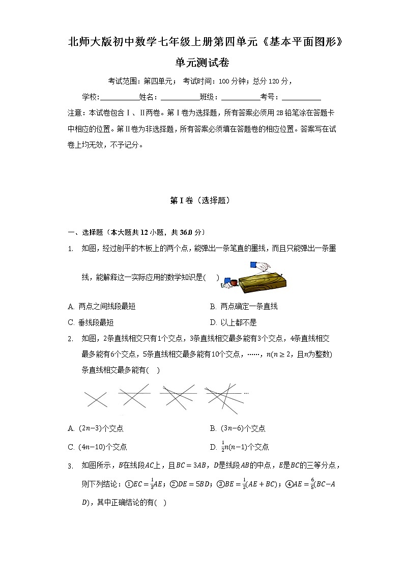 北师大版初中数学七年级上册第四单元《基本平面图形》单元测试卷（困难）（含答案接解析）第1页