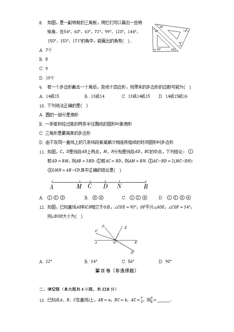 北师大版初中数学七年级上册第四单元《基本平面图形》单元测试卷（困难）（含答案接解析）第3页