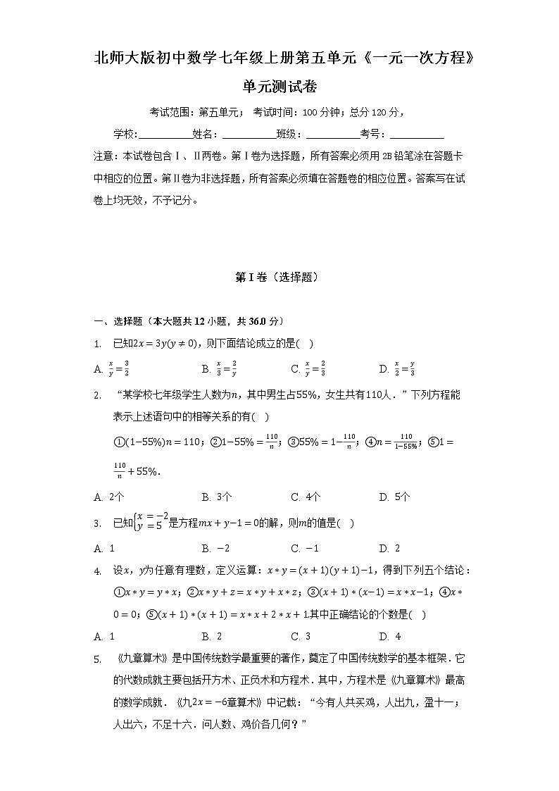 北师大版初中数学七年级上册第五单元《一元一次方程》单元测试卷（较易）（含答案接解析）01