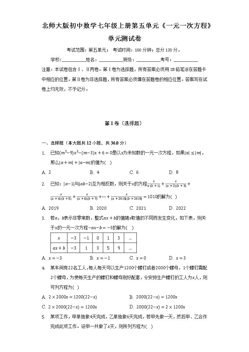 北师大版初中数学七年级上册第五单元《一元一次方程》单元测试卷（困难）（含答案接解析）01