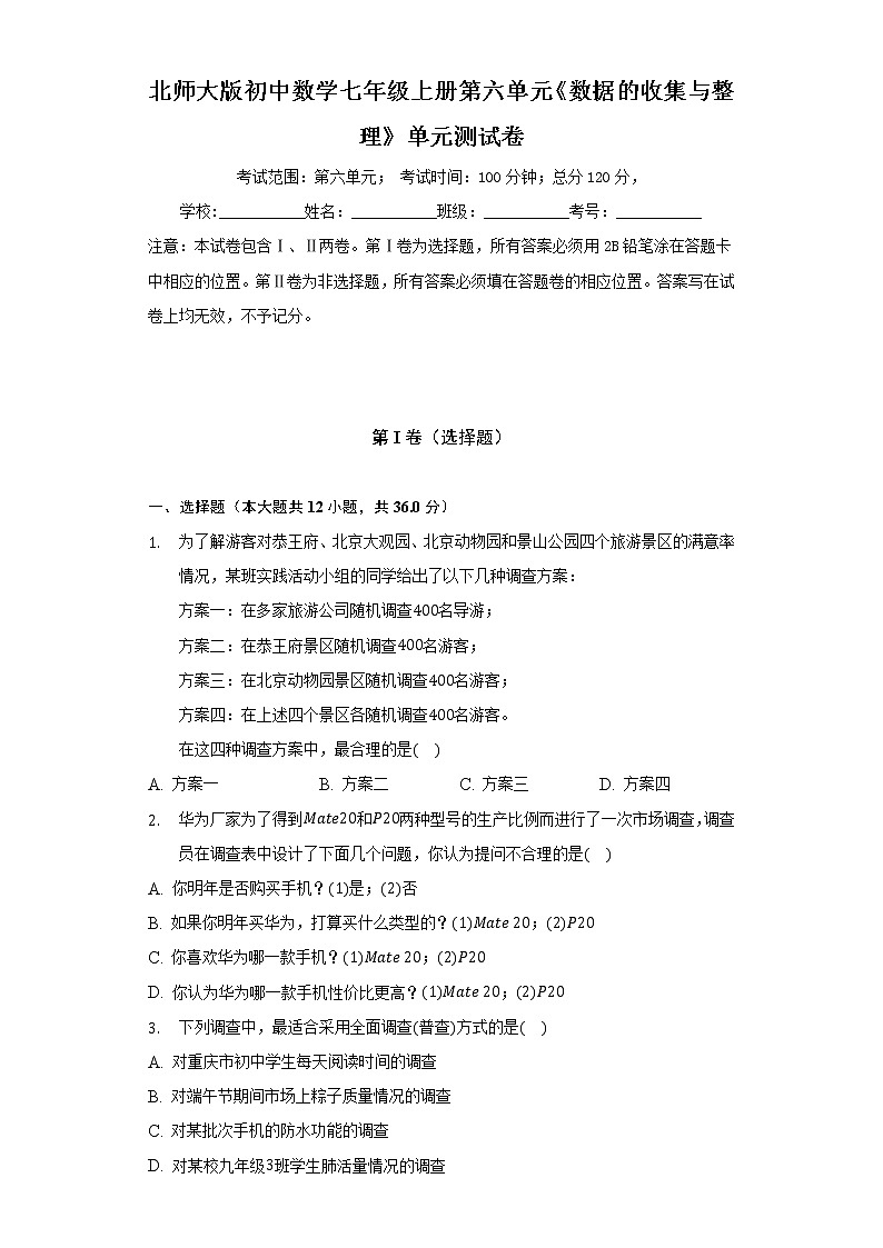 北师大版初中数学七年级上册第六单元《数据的收集与整理》单元测试卷（标准难度）（含答案接解析）第1页