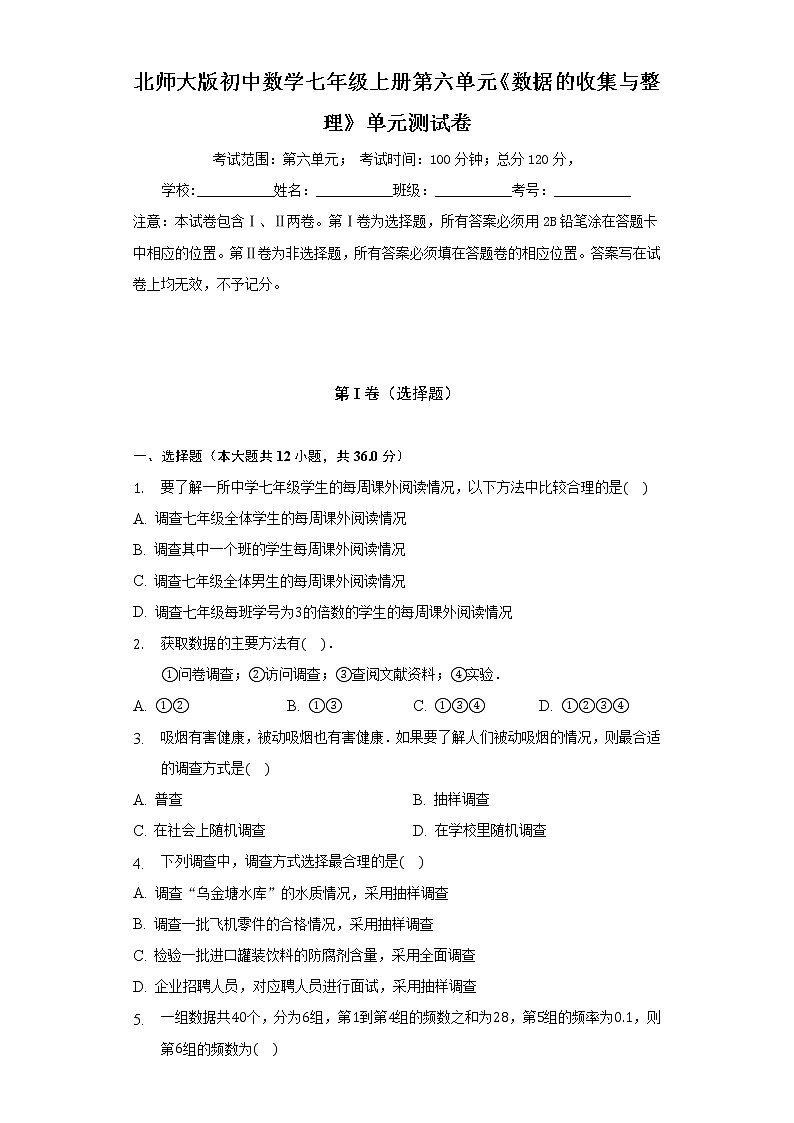 北师大版初中数学七年级上册第六单元《数据的收集与整理》单元测试卷（较易）（含答案接解析）01