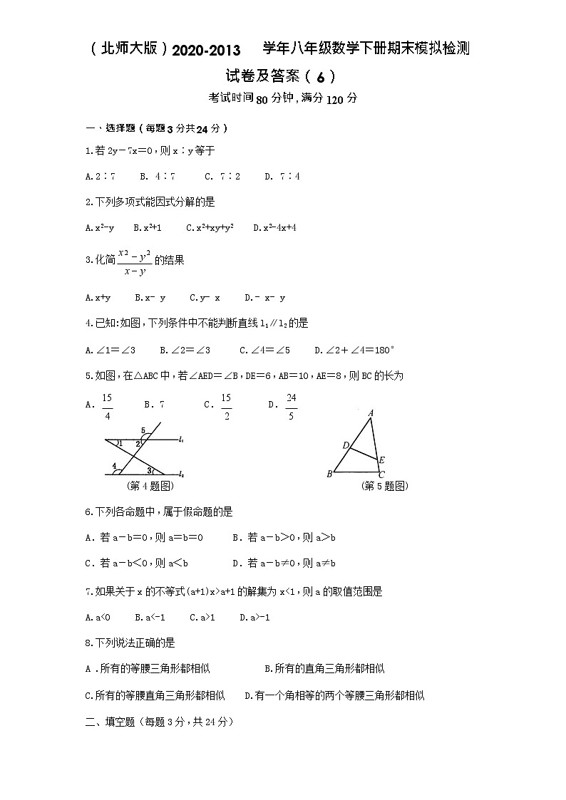 （北师大版）2019-2020学年八年级数学下册期末模拟检测试卷及答案（6）第1页