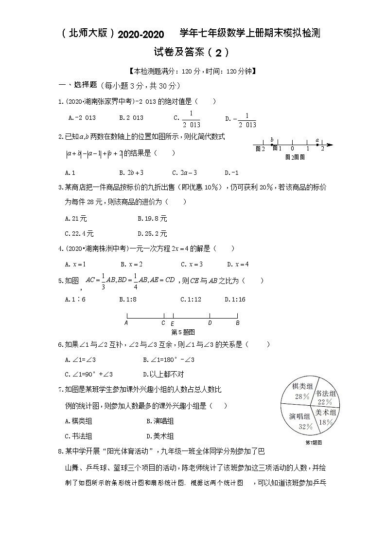 （北师大版）2020-学年七年级数学上册期末模拟检测试卷及答案（2）第1页