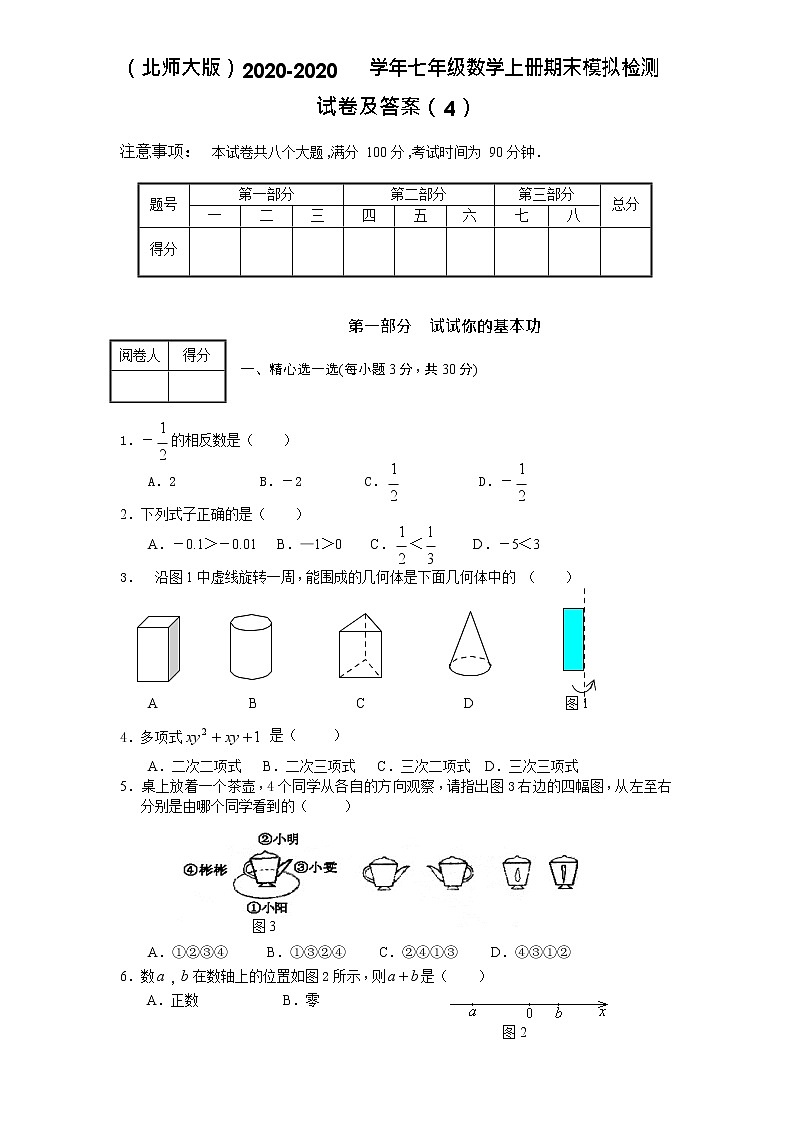 （北师大版）2020-学年七年级数学上册期末模拟检测试卷及答案（4）第1页