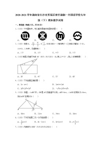 2020-2021学年湖南省长沙市开福区青竹湖湘一外国语学校七年级（下）期末数学试卷