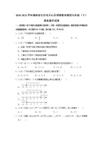 2020-2021学年湖南省长沙市天心区明德教育集团七年级（下）期末数学试卷