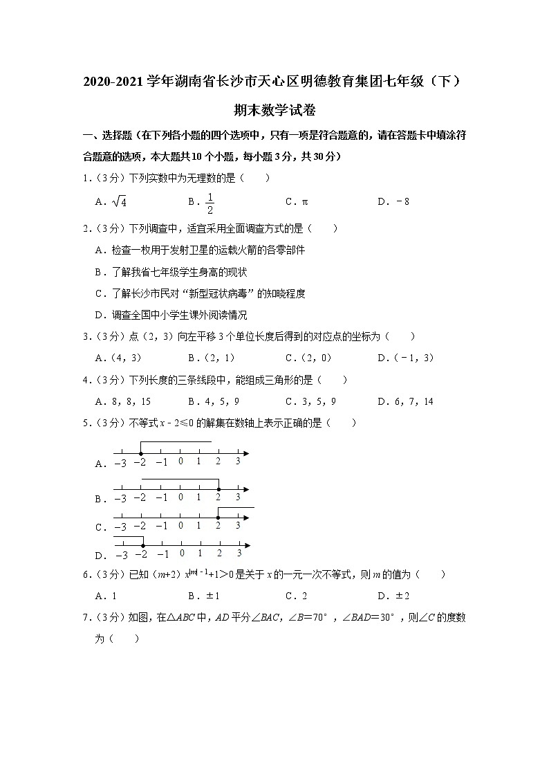 2020-2021学年湖南省长沙市天心区明德教育集团七年级（下）期末数学试卷第1页