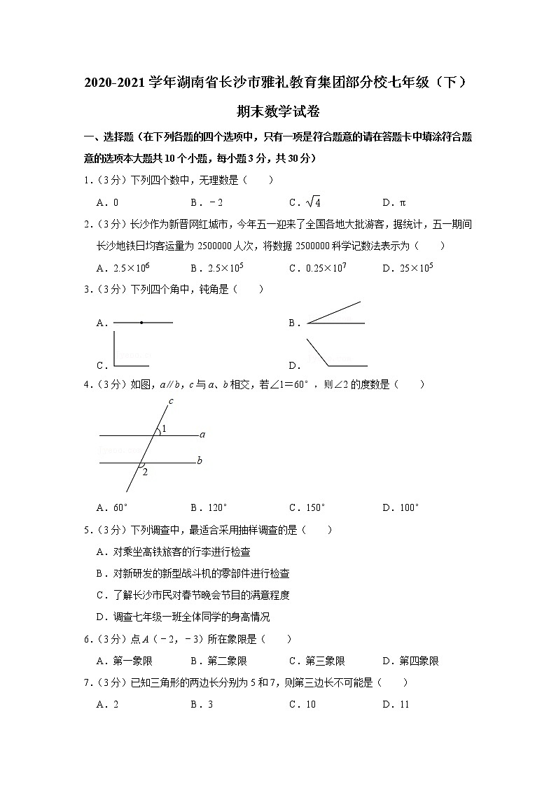 2020-2021学年湖南省长沙市雅礼教育集团部分校七年级（下）期末数学试卷01