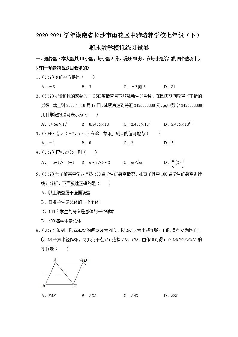 2020-2021学年湖南省长沙市雨花区中雅培粹学校七年级（下）期末数学模拟练习试卷第1页
