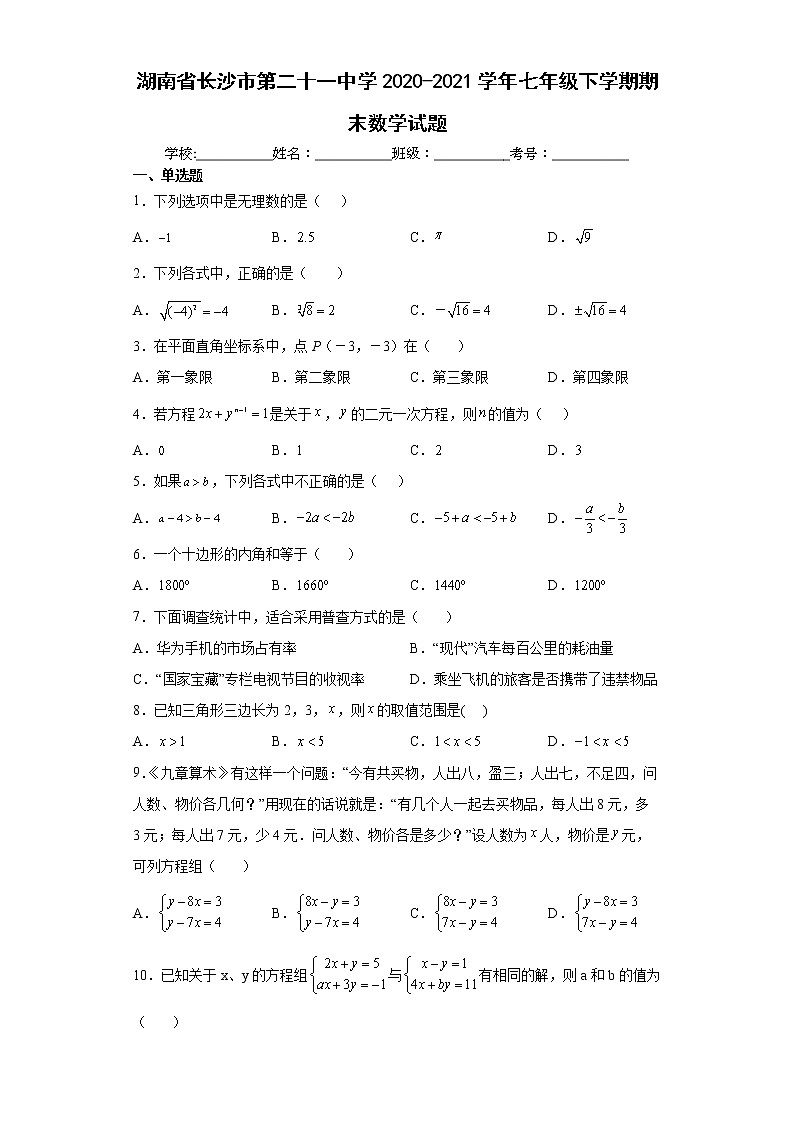 湖南省长沙市第二十一中学2020-2021学年七年级下学期期末数学试题第1页