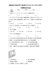 湖南省长沙市雨花区广益实验中学2020-2021学年七年级下学期期末数学试题