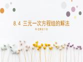 8.4三元一次方程组的解法  人教版数学七年级下册 课件