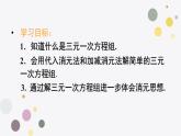 8.4三元一次方程组的解法  人教版数学七年级下册 课件