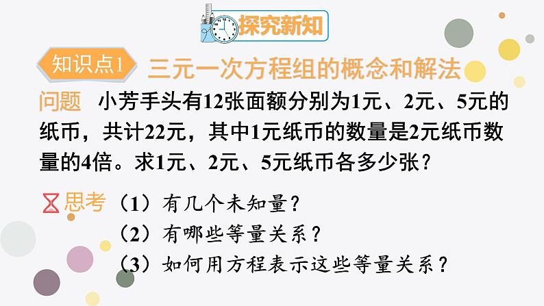 8.4三元一次方程组的解法  人教版数学七年级下册 课件第4页