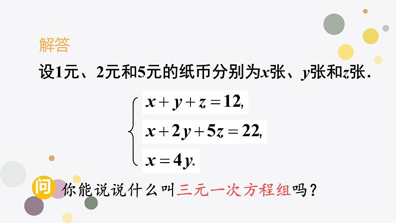 8.4三元一次方程组的解法  人教版数学七年级下册 课件第5页