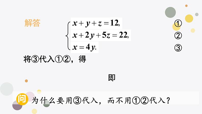 8.4三元一次方程组的解法  人教版数学七年级下册 课件07