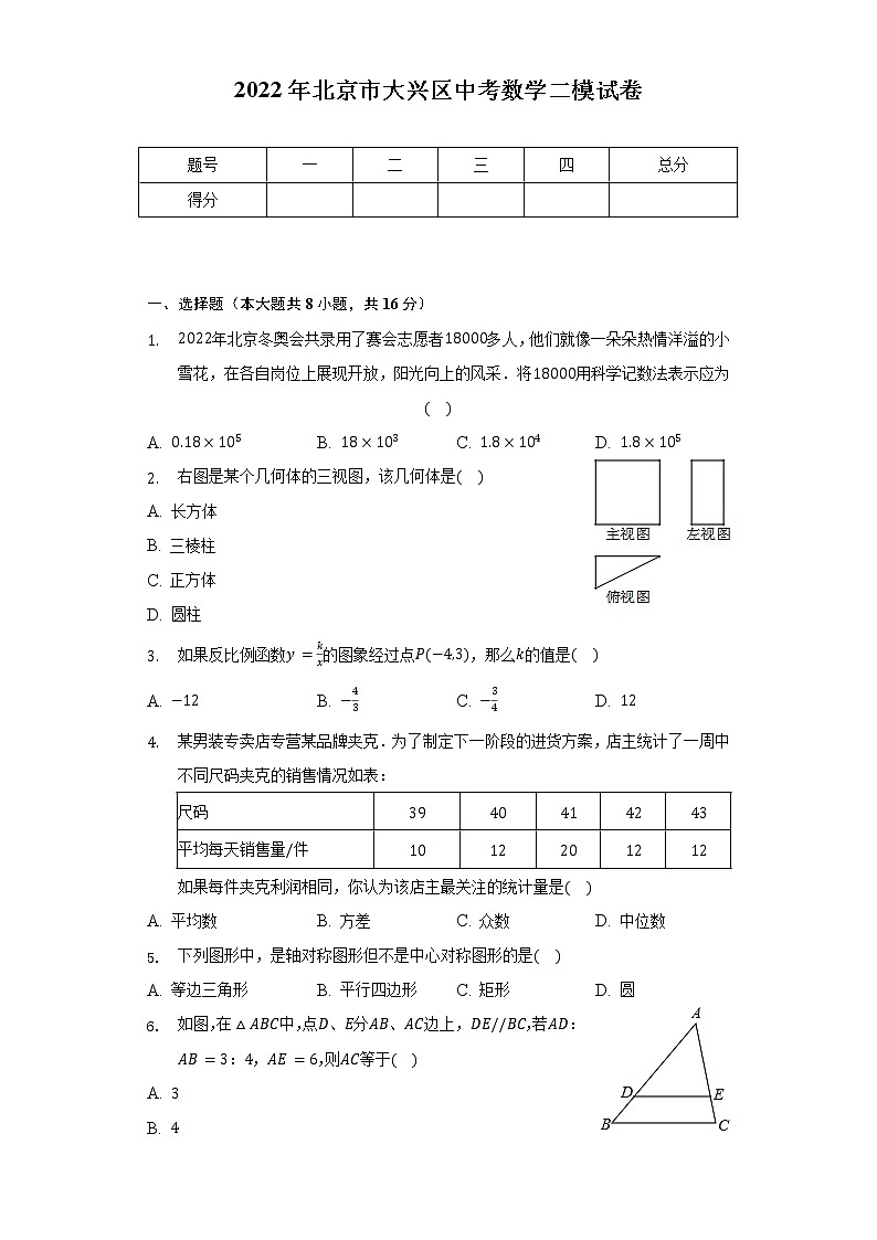 2022年北京市大兴区中考数学二模试卷（含解析）01