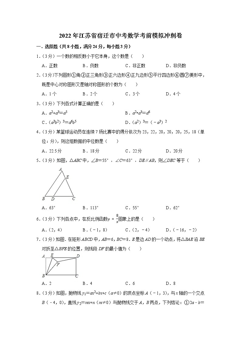 2022年江苏省宿迁市中考数学考前模拟冲刺卷01