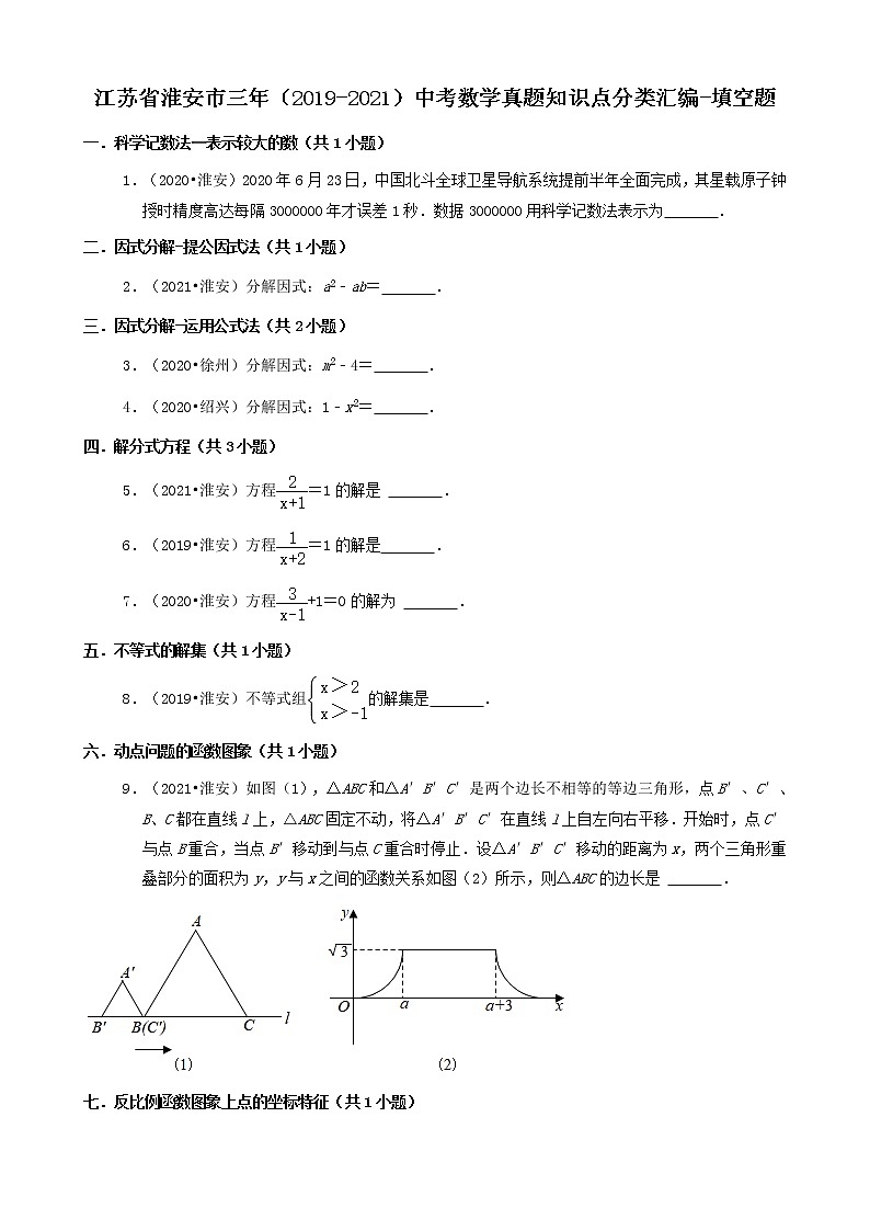 江苏省淮安市三年（2019-2021）中考数学真题知识点分类汇编01